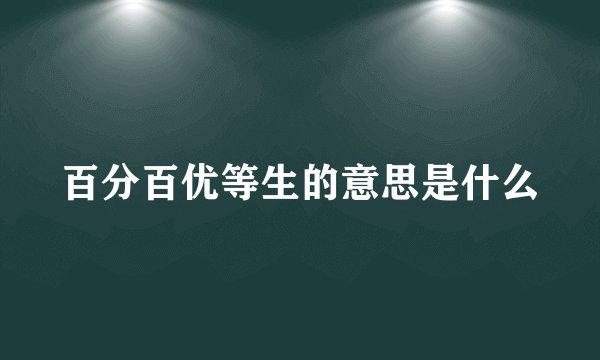 百分百优等生的意思是什么