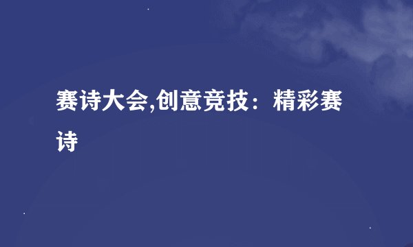 赛诗大会,创意竞技：精彩赛诗