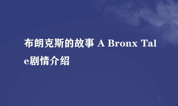 布朗克斯的故事 A Bronx Tale剧情介绍