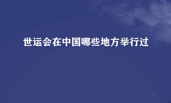 世运会在中国哪些地方举行过