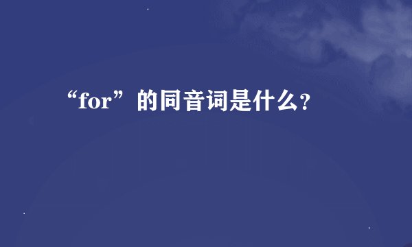 “for”的同音词是什么？