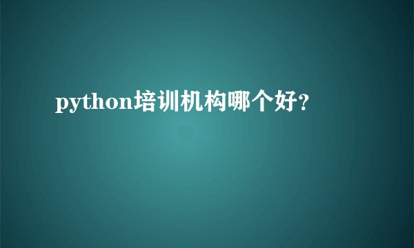 python培训机构哪个好？