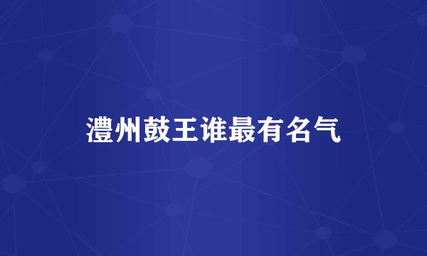 澧州鼓王谁最有名气