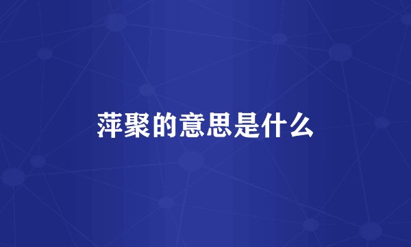 萍聚的意思是什么