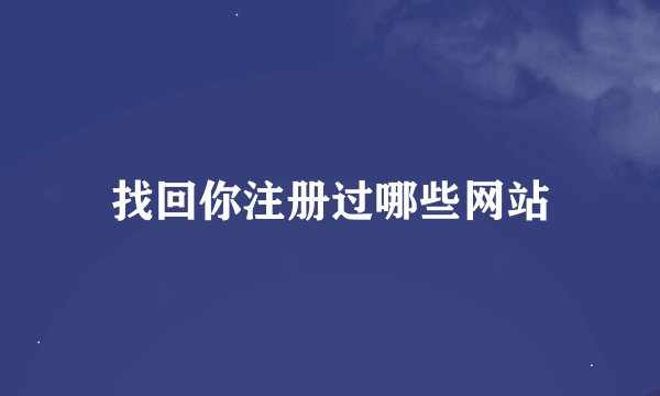 找回你注册过哪些网站
