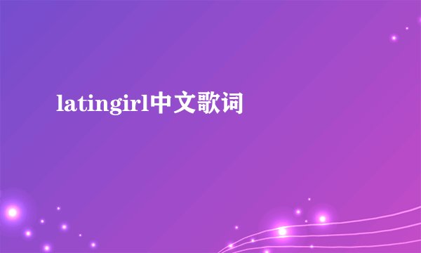 latingirl中文歌词