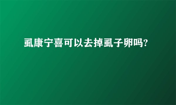 虱康宁喜可以去掉虱子卵吗?