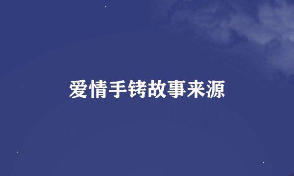 爱情手铐故事来源