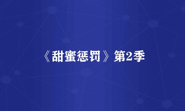 《甜蜜惩罚》第2季