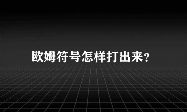 欧姆符号怎样打出来？