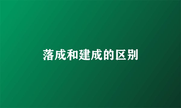 落成和建成的区别
