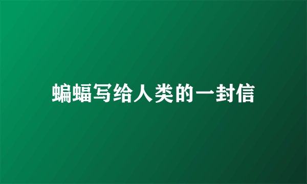 蝙蝠写给人类的一封信