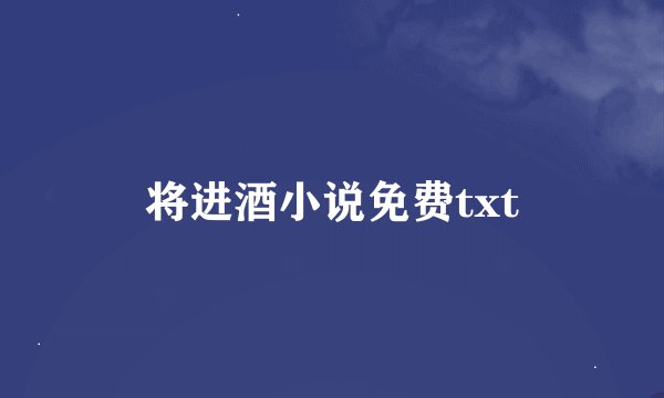 将进酒小说免费txt