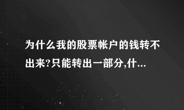 为什么我的股票帐户的钱转不出来?只能转出一部分,什么原因呢