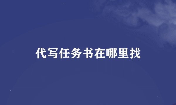 代写任务书在哪里找