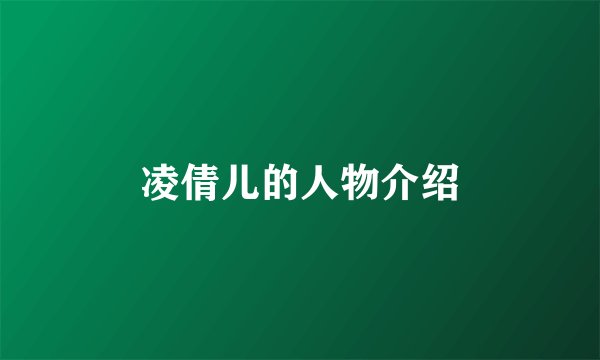 凌倩儿的人物介绍