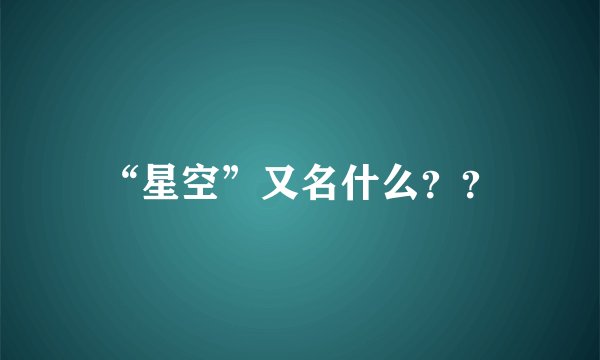“星空”又名什么？？