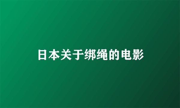 日本关于绑绳的电影