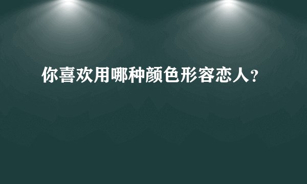 你喜欢用哪种颜色形容恋人？
