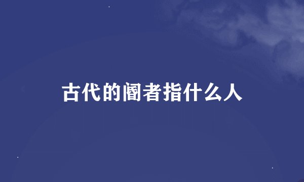 古代的阍者指什么人