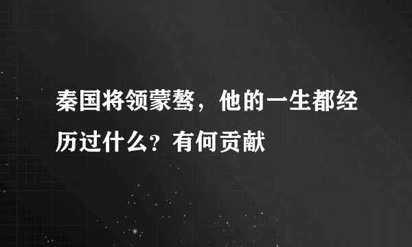 秦国将领蒙骜，他的一生都经历过什么？有何贡献