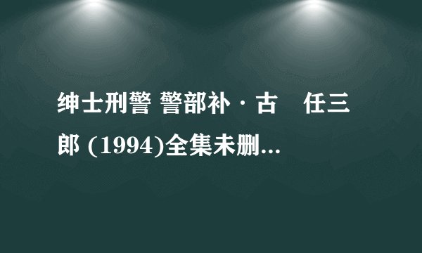 绅士刑警 警部补·古畑任三郎 (1994)全集未删减高清版免费下载