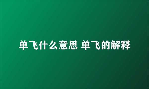 单飞什么意思 单飞的解释
