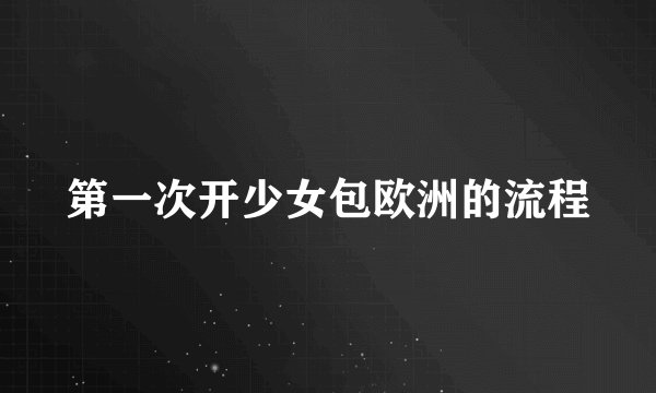 第一次开少女包欧洲的流程