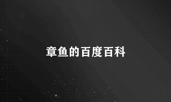 章鱼的百度百科