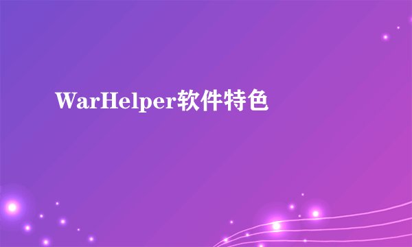 WarHelper软件特色