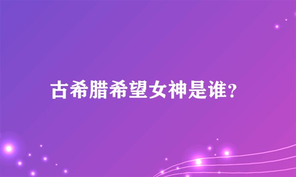 古希腊希望女神是谁？