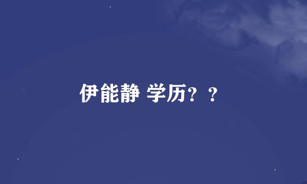 伊能静 学历？？