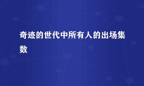 奇迹的世代中所有人的出场集数