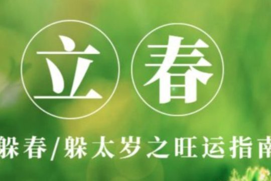 23年躲春哪些属相