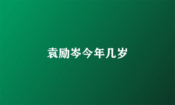 袁励岑今年几岁