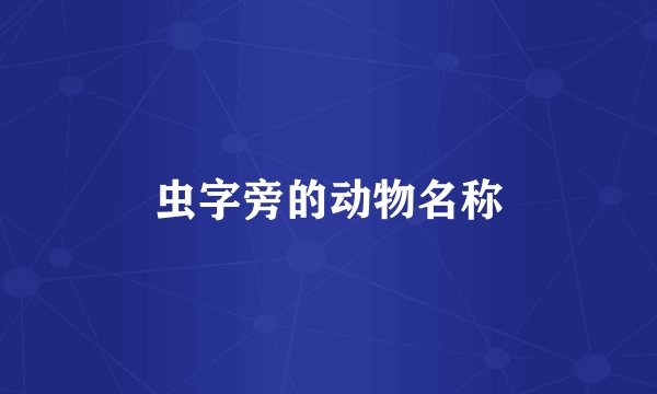 虫字旁的动物名称