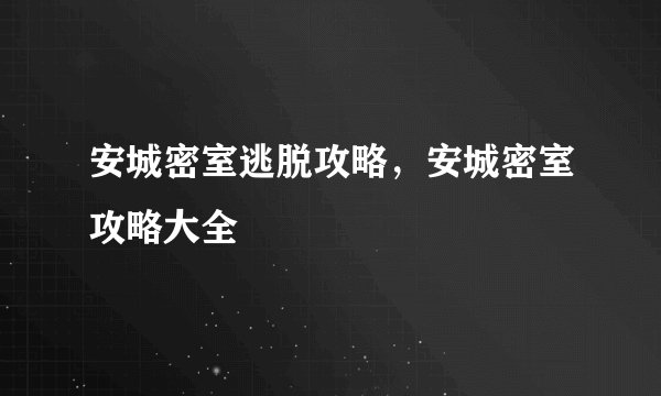 安城密室逃脱攻略，安城密室攻略大全