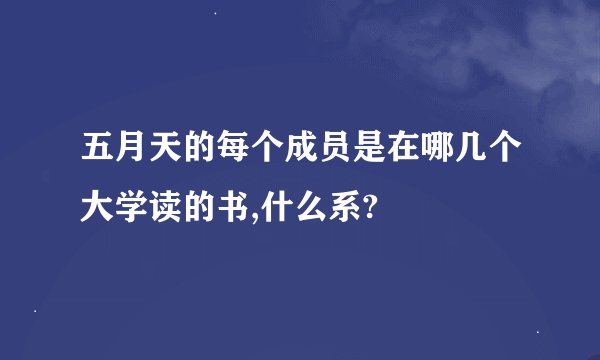 五月天的每个成员是在哪几个大学读的书,什么系?