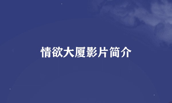 情欲大厦影片简介