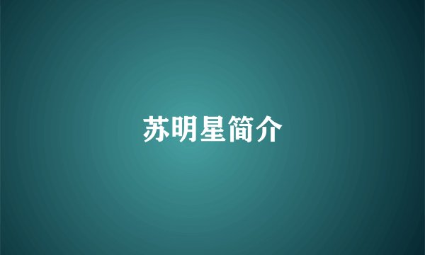 苏明星简介
