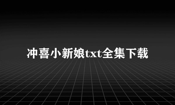 冲喜小新娘txt全集下载