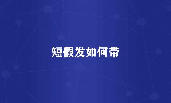 短假发如何带