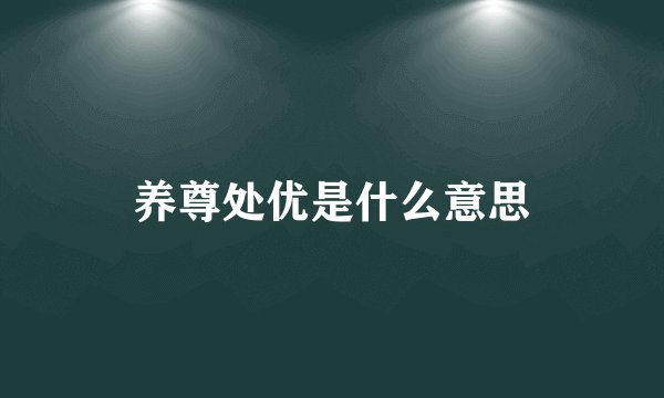 养尊处优是什么意思