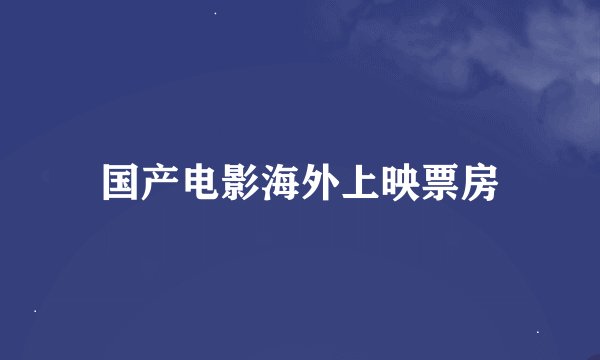 国产电影海外上映票房
