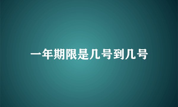 一年期限是几号到几号