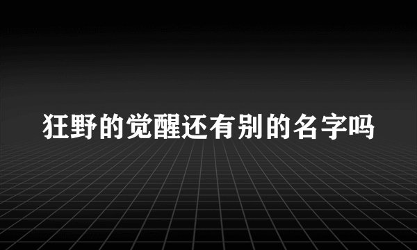 狂野的觉醒还有别的名字吗