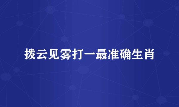 拨云见雾打一最准确生肖