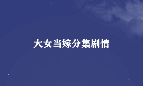 大女当嫁分集剧情