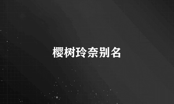樱树玲奈别名