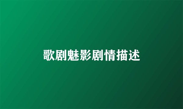 歌剧魅影剧情描述